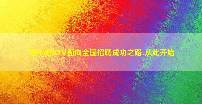 佳木斯KTV面向全国招聘成功之路.从此开始